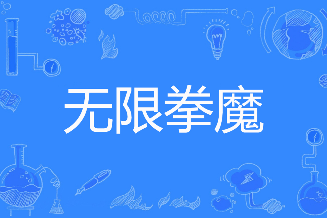 無限拳魔 無限拳魔