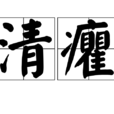 清癯 清癯