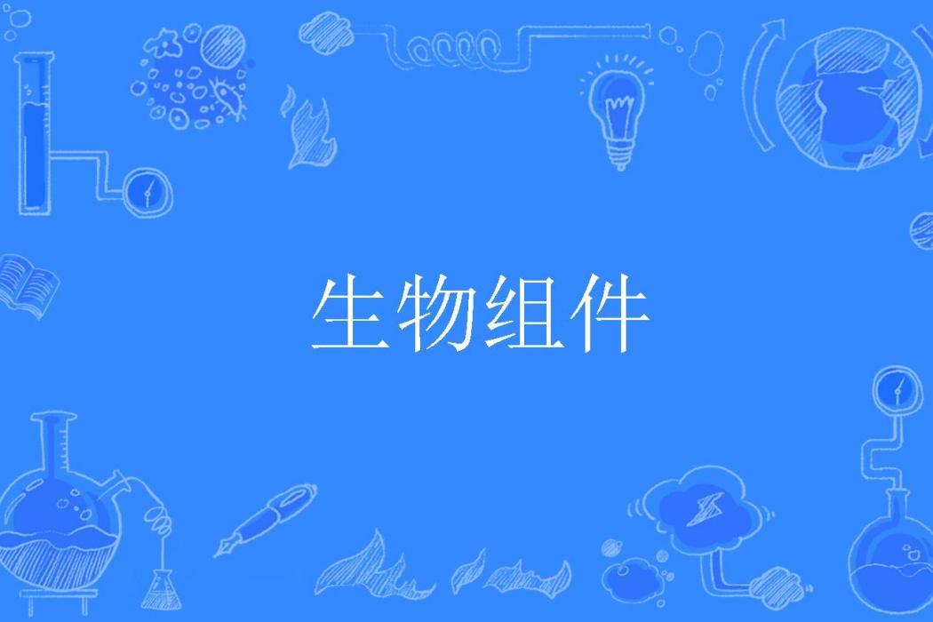 生物組件 生物組件