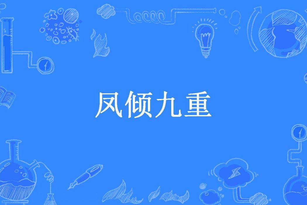 鳳傾九重(羽毛的重量所著小說) 鳳傾九重(羽毛的重量所著小說)