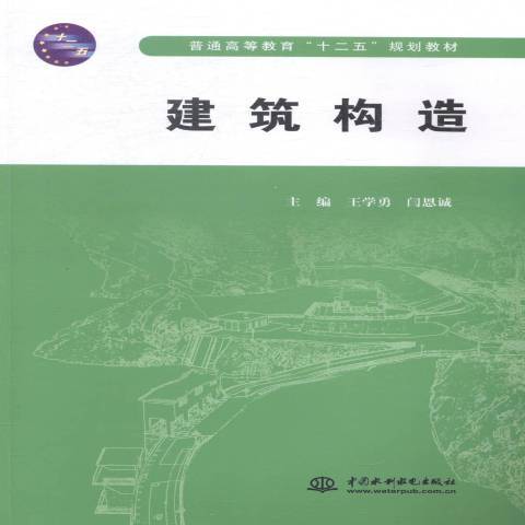 建築構造(2014年中國水利水電出版社出版的圖書) 建築構造(2014年中國水利水電出版社出版的圖書)