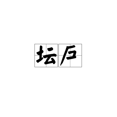 壇戶 壇戶
