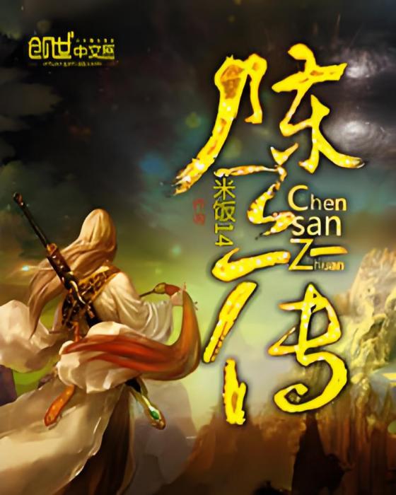 陳三傳 陳三傳
