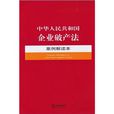 中華人民共和國企業破產法案例解讀本