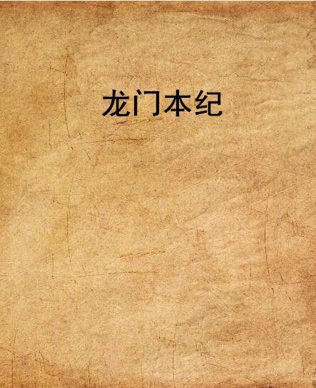 龍門本紀 龍門本紀