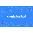 confidential(形容機密或受信任屬性的英語單詞) confidential(形容機密或受信任屬性的英語單詞)