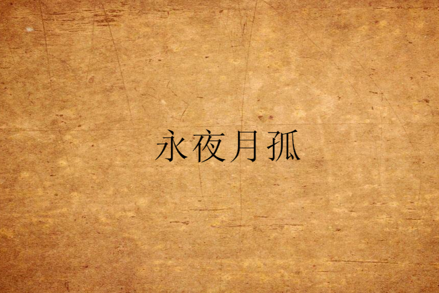 永夜月孤