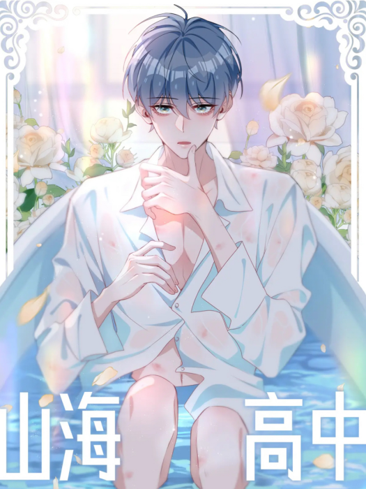 山海高中(好了神文化製作的漫畫) 山海高中(好了神文化製作的漫畫)
