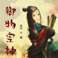 御物宗神 御物宗神
