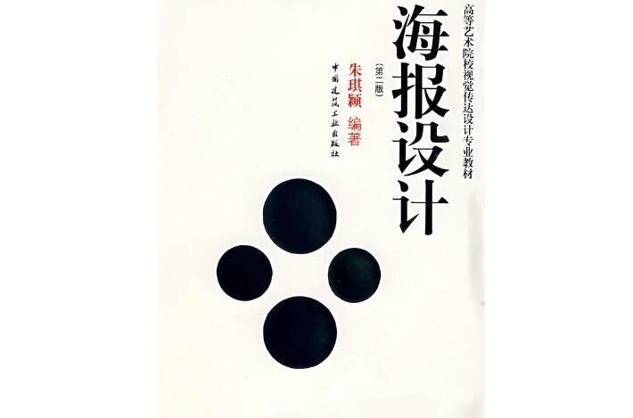 海報設計(2009年朱琪穎著中國建築工業出版社出版圖書)