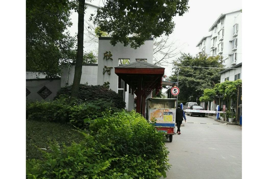 欣河苑 欣河苑