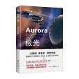 極光(2020年重慶出版社出版的圖書) 極光(2020年重慶出版社出版的圖書)