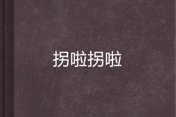 拐啦拐啦 拐啦拐啦