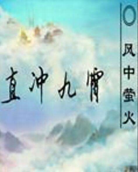 直衝九霄 直衝九霄