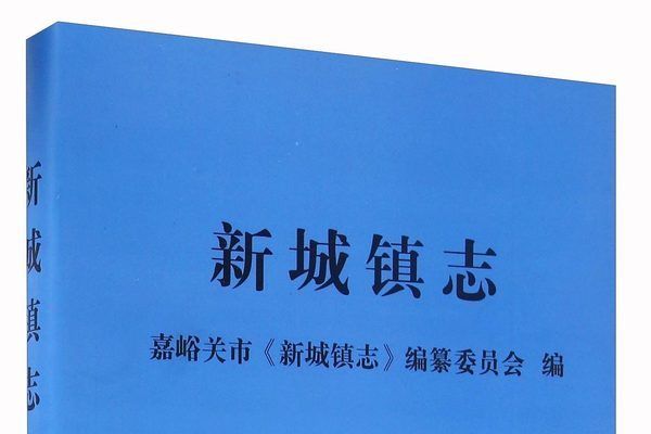 新城鎮志 新城鎮志