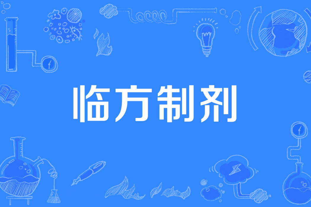 臨方製劑 臨方製劑