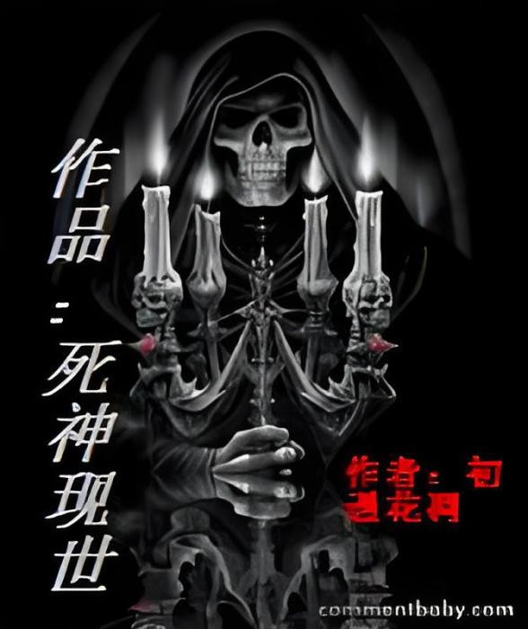 死神現世 死神現世