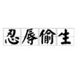 忍辱偷生 忍辱偷生