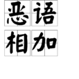 惡語相加 惡語相加