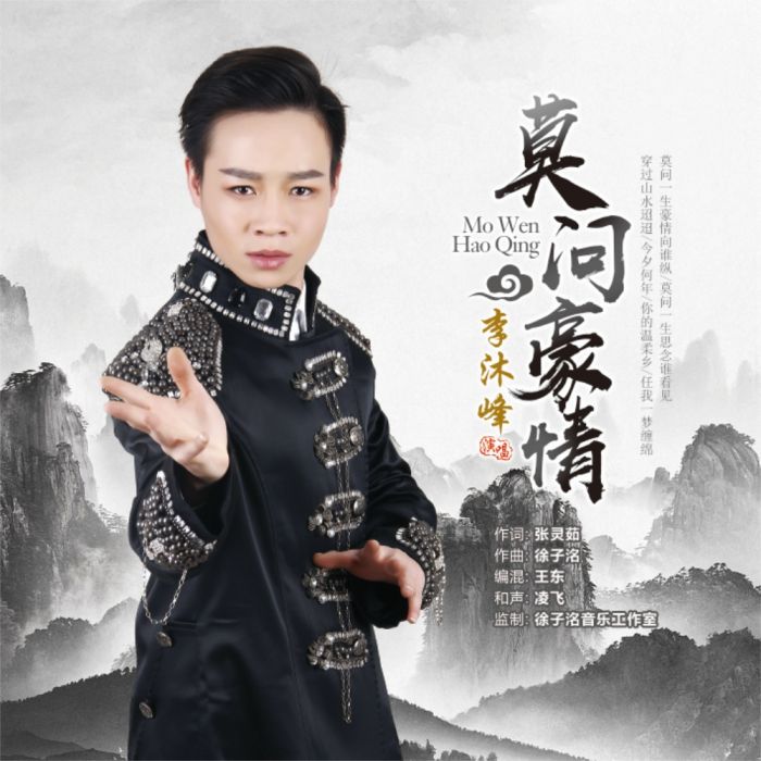 莫問豪情 莫問豪情