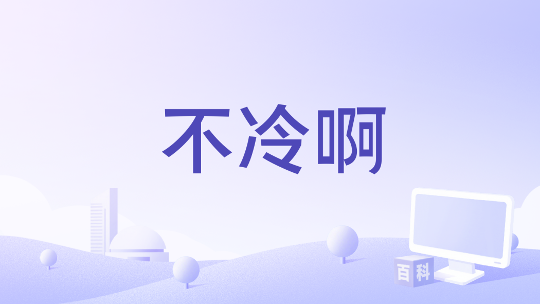 不冷啊 不冷啊