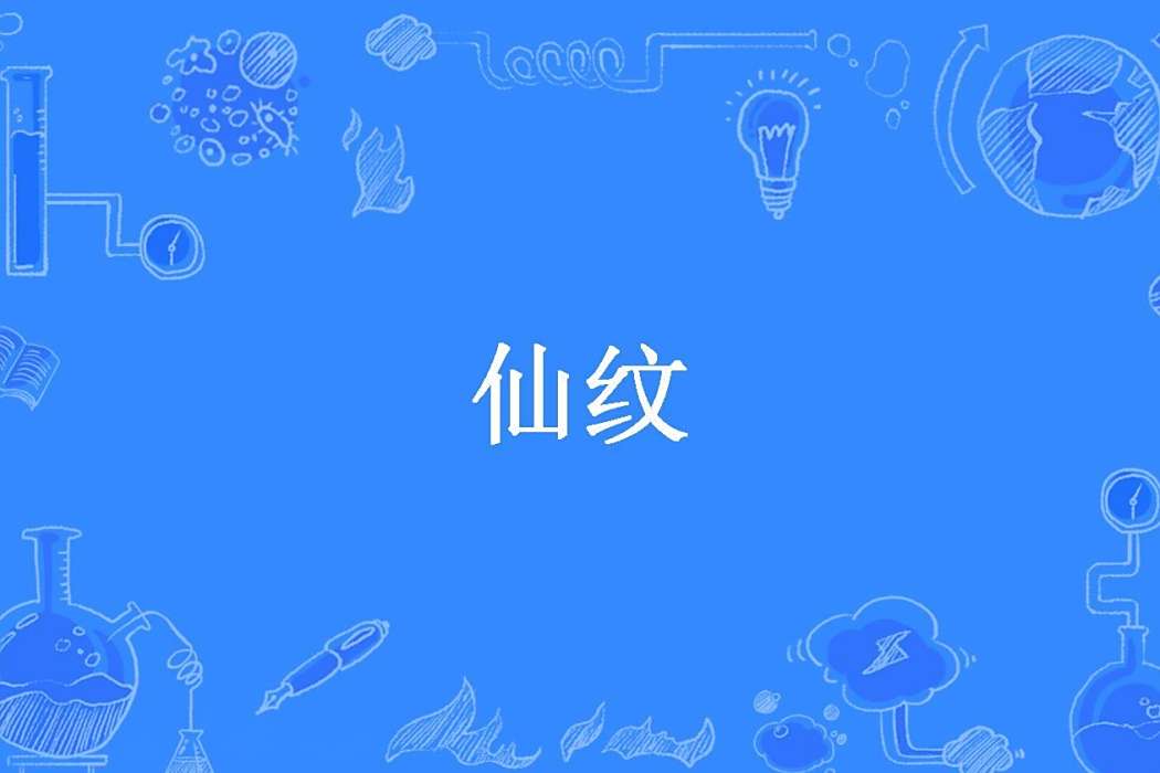 仙紋(玄黃子所著小說) 仙紋(玄黃子所著小說)