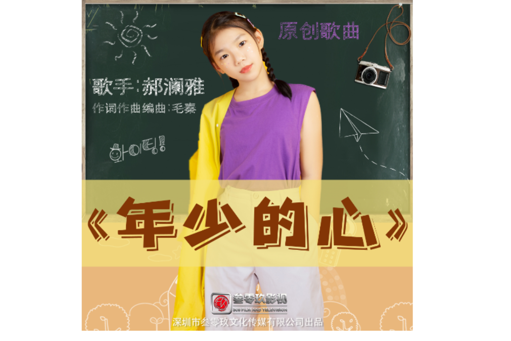 年少的心(歌曲) 年少的心(歌曲)