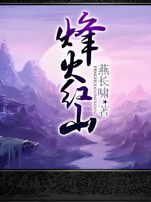 烽火紅山 烽火紅山