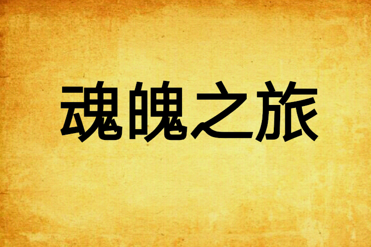 魂魄之旅 魂魄之旅
