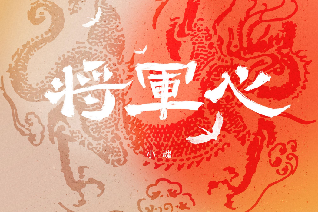 將軍心 將軍心
