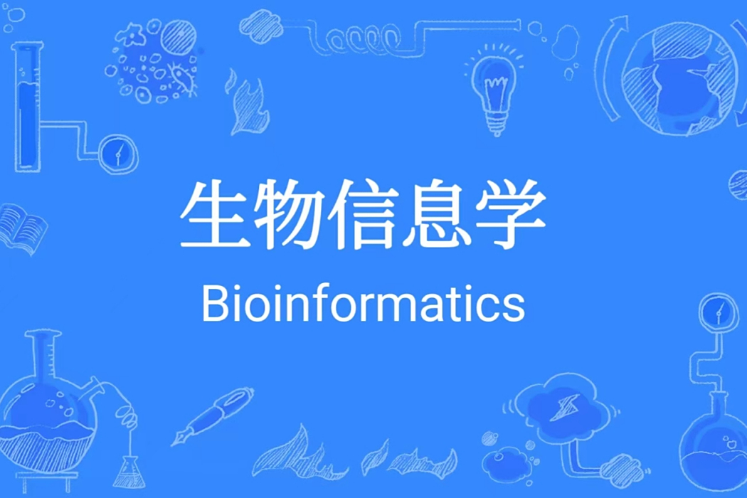 生物信息學(涉及生物學、數學及計算機科學的交叉學科)