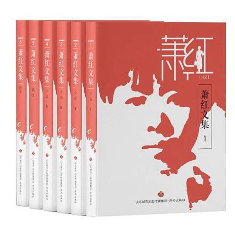蕭紅文集(2021年濟南出版社出版的圖書) 蕭紅文集(2021年濟南出版社出版的圖書)