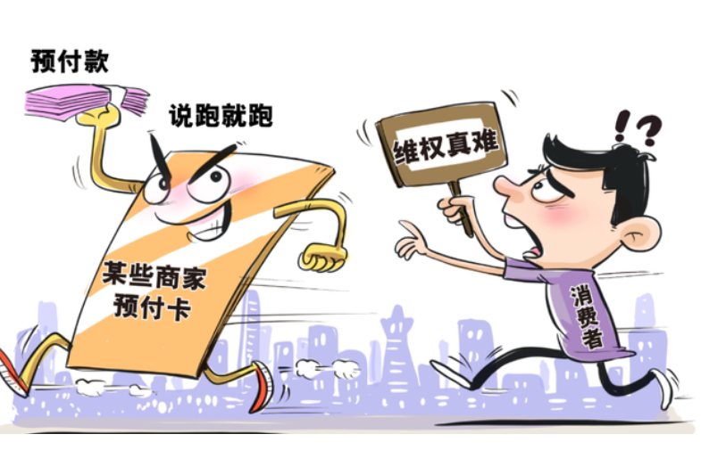 消費糾紛(經濟法術語) 消費糾紛(經濟法術語)