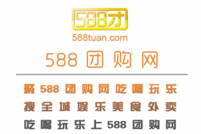 588團購網 588團購網