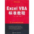 Excel VBA標準教程 Excel VBA標準教程