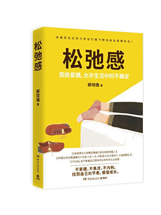鬆弛感(2023年湖南文藝出版社出版的圖書)