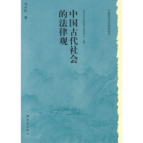 中國古代社會的法律觀