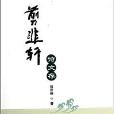 剪韭軒詩文存