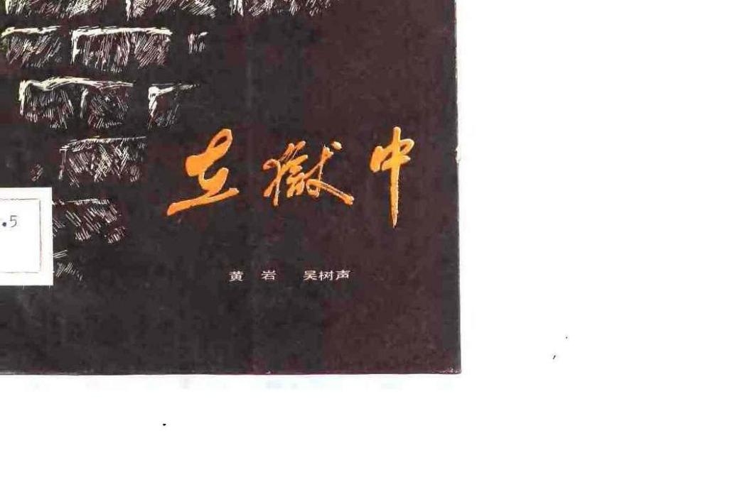在獄中(黃岩 / 吳樹聲所著革命小說) 在獄中(黃岩 / 吳樹聲所著革命小說)