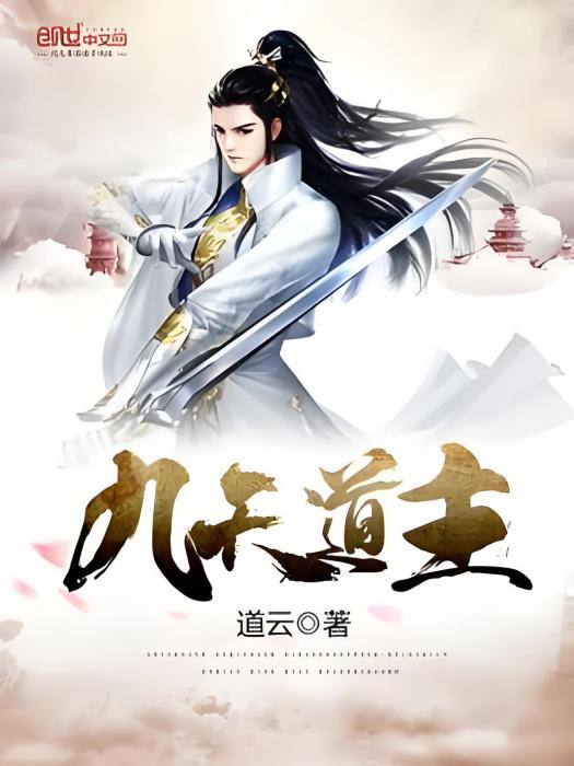 九天道主(梁賢愚著網路小說) 九天道主(梁賢愚著網路小說)