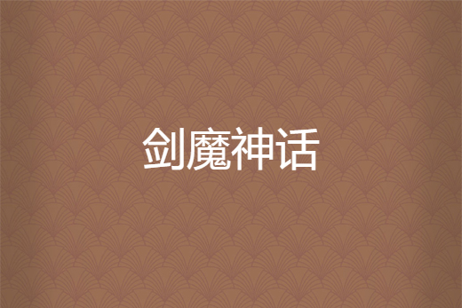 劍魔神話 劍魔神話