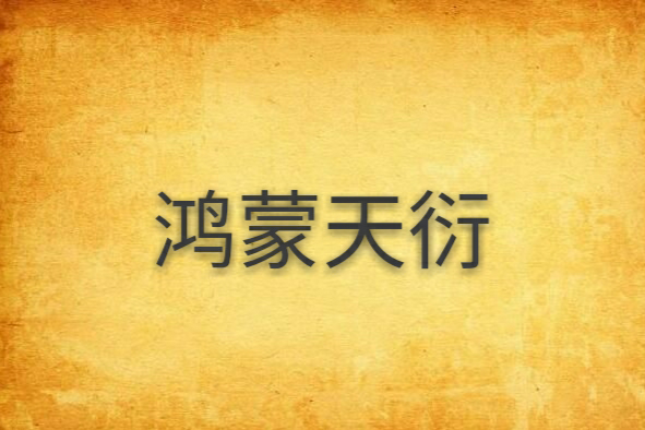 鴻蒙天衍 鴻蒙天衍