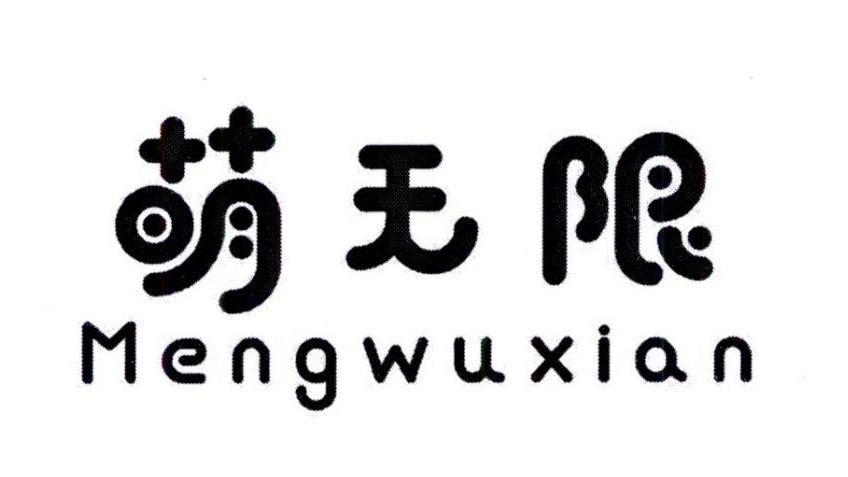萌無限 萌無限