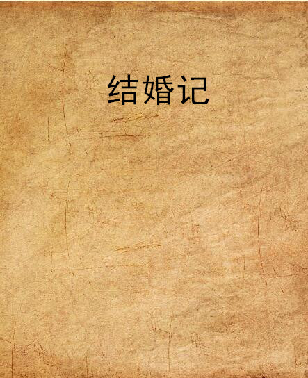 結婚記(丶妖飾千年創作小說)