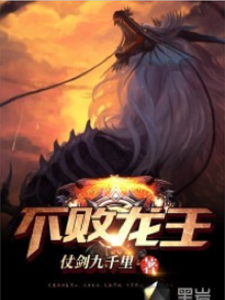 不敗龍王 不敗龍王