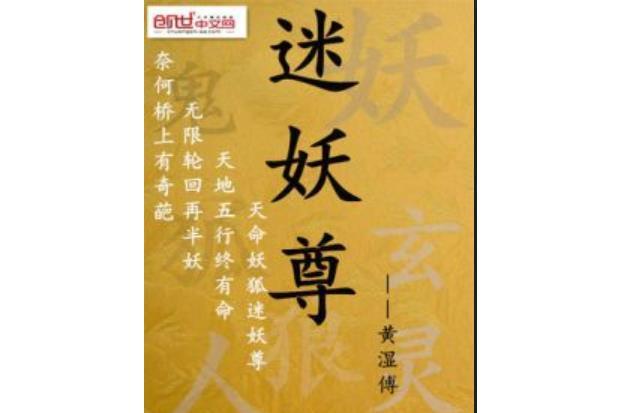 迷妖尊 迷妖尊
