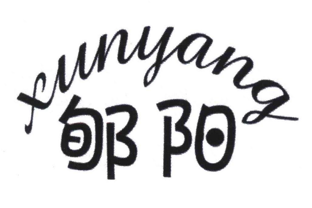 郇陽(郇陽邑) 郇陽(郇陽邑)