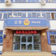 張夏派出所 張夏派出所