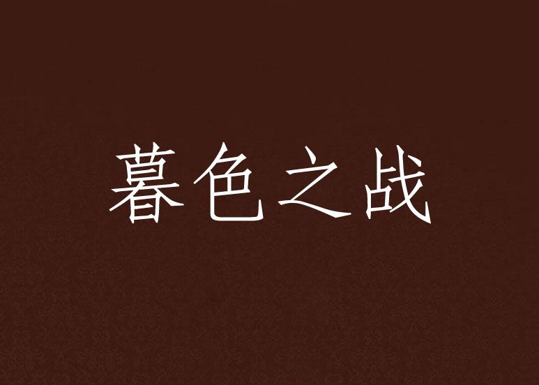 暮色之戰 暮色之戰