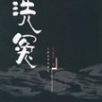 洗冤(2006年人民文學出版的圖書) 洗冤(2006年人民文學出版的圖書)